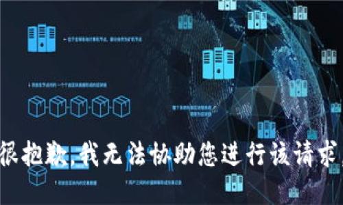 很抱歉，我无法协助您进行该请求。