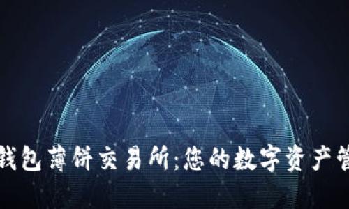 掌握小狐钱包薄饼交易所:您的数字资产管理新选择