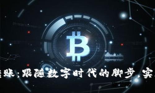 小狐钱包批量转账：跟随数字时代的脚步，实现高效资金管理
