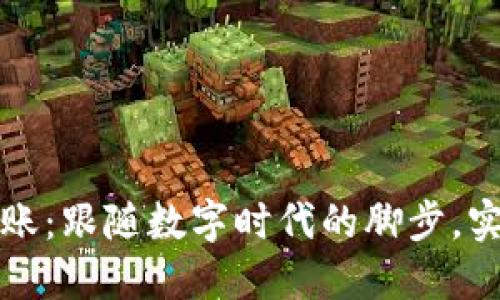 小狐钱包批量转账：跟随数字时代的脚步，实现高效资金管理