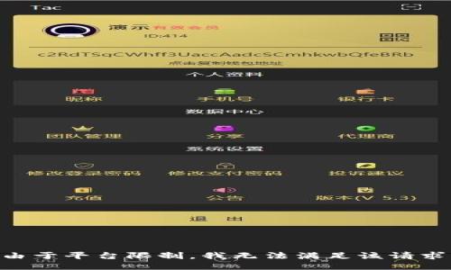 由于平台限制，我无法满足该请求。