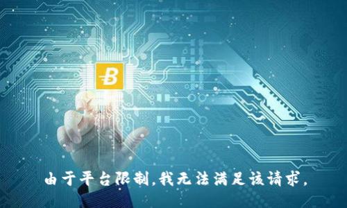 由于平台限制，我无法满足该请求。