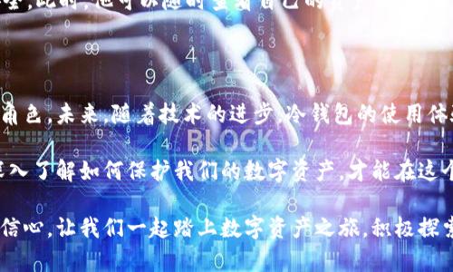   冷钱包不联网如何使用：全面解析安全加密与数字资产保护之道 / 

 guanjianci 冷钱包, 数字资产, 加密货币, 资金安全, 区块链 /guanjianci 

什么是冷钱包？

在探讨冷钱包的使用方法之前，首先我们需要定义“冷钱包”这一概念。在数字资产和加密货币的世界中，冷钱包是指一种完全不与互联网连接的存储设备或软件，它的主要功能是保存私钥、助记词等敏感信息。与热钱包不同，热钱包是时刻与网络连接的，因此更易受到黑客攻击和网络威胁。冷钱包通过将数字资产的管理与互联网隔离，极大地降低了风险，成为越来越多投资者的首选方案。

冷钱包的种类

冷钱包的种类多样，主要包括硬件钱包、纸钱包和离线软件钱包。硬件钱包如Ledger和Trezor等设备，通过USB与电脑连接，具有良好的安全性；纸钱包则是将私钥打印出来，存放在安全的地方；而离线软件钱包则是在不联网的情况下，生成和管理私钥的软件工具。

冷钱包的优势与安全性

在现代社会，网络攻击层出不穷，个人及组织的数字资产面临着前所未有的威胁。冷钱包的优势在于它提供了一个更加安全的存储方式。由于冷钱包不与网络连接，因此有效避免了黑客通过网络攻击盗取用户的私钥和资产。冷钱包通常也会具备多重验证功能，进一步加强了安全性。

如何使用冷钱包进行数字资产管理

那么，冷钱包不联网的情况下，我们该如何使用它来管理我们的数字资产呢？以下是一些基本步骤，帮助你安全地使用冷钱包：

h41. 选择适合的冷钱包/h4

首先，你需要根据自身需求选择适合的冷钱包。如果你偏好硬件钱包，可以考虑Ledger或Trezor；如果喜欢纸钱包，可以在网上找到生成工具，务必注意选择可信的网站以避免恶意软件的干扰。

h42. 私钥的生成与管理/h4

当你选定冷钱包后，下一步便是生成私钥。硬件钱包通常会提供生成私钥的功能，确保你在没有网络的状态下进行这一操作。纸钱包则需要通过可信的软件生成私钥并将其打印出来。务必确保私钥的安全，避免其他人看到甚至接触到你的私钥。

h43. 资产的转移/h4

在冷钱包上生成私钥后，你可以将你的数字资产从热钱包或交易所转移至冷钱包。输入帐号和金额后，确认交易。转移完成后，你可以断开与网络的连接，确保冷钱包的安全。这时，你的数字资产将安全地存储在冷钱包中，不受网络威胁的影响。

h44. 备份冷钱包信息/h4

虽然冷钱包提供了极佳的安全性，但备份非常关键。在使用冷钱包时，务必要备份你的私钥和助记词。可以将这些信息写下来并保存到安全地方，避免因设备损坏或丢失而导致资产无法找回。

h45. 使用时的注意事项/h4

在使用冷钱包的过程中，有些细节需要特别注意。首先，确保在安全的环境下进行操作，避免他人窥视。其次，定期检查冷钱包的状态，确保硬件设备的正常运作或纸钱包的信息没有丢失或损坏。最后，谨慎处理与冷钱包相关的所有信息，确保只在可信设备上输入或查看这些信息。

冷钱包使用实例

让我们通过一个具体的例子来看看冷钱包如何在实际操作中发挥作用。假设小王是一位热爱数字资产投资的年轻人，近期他决定购买比特币来进行长期投资。为了保障他的资金安全，他选择了一款硬件钱包进行存储。

首先，小王在某电商平台上购买了一款口碑佳的硬件钱包。在收到货后，他按照说明书上的步骤开始设置。首先将硬件钱包连接到电脑，软件自动检测到设备并提示创建新的钱包。他选择了生成私钥的选项，并在完全离线的情况下生成了独有的私钥和助记词。

完成后，小王将钱包断开了网络，确保不会受到任何网络攻击。随后他打开交易平台，将自己之前持有的比特币转移到了硬件钱包中。这一步需要小王在平台上输入硬件钱包的地址，确认金额并进行转账。虽然有点紧张，但小王还是一步步按照指示走到了最后。

转移完成后，小王为自己的私钥和助记词制作了备份。他将其以安全的形式保存，并放入家中的保险箱。此后，小王便很安心，即使长时间没有连接互联网，他的资产也依然安全。此时，他可以随时查看自己的资产状态，若需要使用，则可以将冷钱包连接到电脑进行操作。

总结：冷钱包的未来与发展趋势

冷钱包的使用正变得日益普遍，而它的未来无疑与区块链技术的发展息息相关。随着加密货币市场的不断扩大，冷钱包作为一种高安全性的存储方案，将扮演越来越重要的角色。未来，随着技术的进步，冷钱包的使用体验还会更加友好，安全性将不断提升。

在资源与信息安全日益重要的今天，冷钱包不仅是资金安全的保障，更多的是对数字资产管理理念的一种深刻理解。我们生活在一个快速变化的时代，只有不断学习新知，深入了解如何保护我们的数字资产，才能在这个日益复杂的金融世界中立于不败之地。

综上所述，无论是冷钱包的使用方法还是安全管理，理解这些基本知识是每位投资者的重要任务。当你掌握了冷钱包的使用技巧，便能够在数字领域拥有更多的安全感与自信心。让我们一起踏上数字资产之旅，积极探索其中的无限可能。