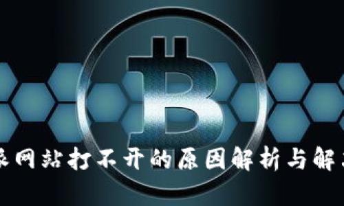 比特派网站打不开的原因解析与解决方案