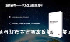 比特派网站打不开的原因解析与解决方案