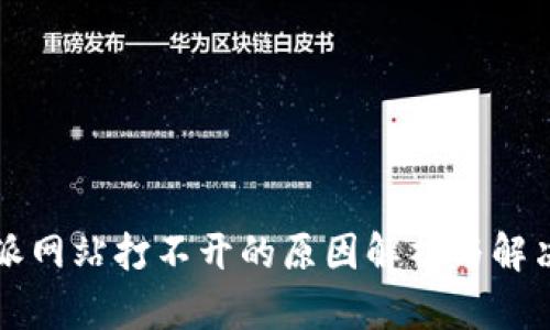 比特派网站打不开的原因解析与解决方案