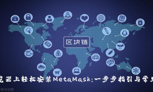 在火狐浏览器上轻松安装MetaMask：一步步指引与常见问题解答