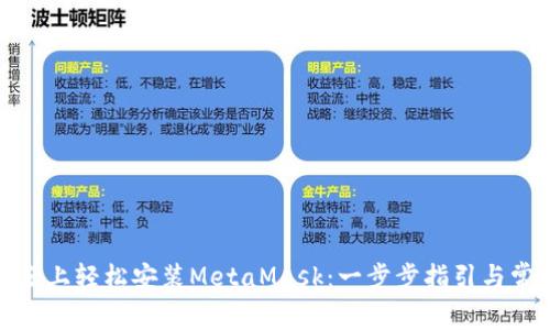 在火狐浏览器上轻松安装MetaMask：一步步指引与常见问题解答
