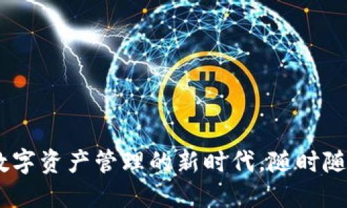 小狐钱包交易:数字资产管理的新时代,随时随地尽享便捷服务