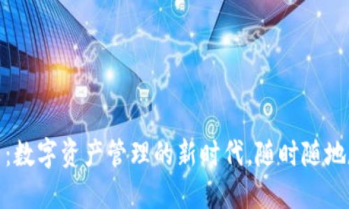 小狐钱包交易:数字资产管理的新时代,随时随地尽享便捷服务