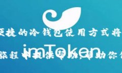 EOS冷钱包怎么使用：安全存储与管理你的数字资