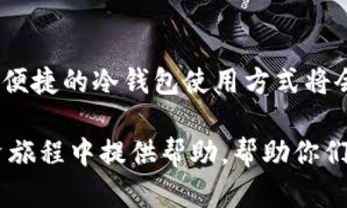 EOS冷钱包怎么使用：安全存储与管理你的数字资产

EOS, 冷钱包, 数字资产, 区块链, 加密货币/guanjianci

引言
随着区块链技术的发展和加密货币的普及，越来越多的人开始关注如何安全地存储和管理他们的数字资产。EOS作为一种流行的区块链平台，吸引了无数投资者的目光。因此，了解如何使用EOS冷钱包是每一个投资者都应该掌握的重要技能。冷钱包以其卓越的安全性被广泛认可，本文将为你详细介绍EOS冷钱包的使用方法与技巧，让你在数字货币的世界中游刃有余。

什么是冷钱包？
冷钱包是一种不与互联网连接的数字资产存储方式，常常被用来存放重要的加密货币。与热钱包不同，后者通常连接到网络，便于随时交易，但是安全性较低。冷钱包通常分为硬件钱包和纸钱包，二者各有优缺点，投资者可以根据自己的需要进行选择。

硬件钱包的选择与设置
硬件钱包是一种专用设备，可以安全地存储你的私人密钥。市场上有多款知名的硬件钱包，像Ledger Nano S、Trezor等等。在选择硬件钱包时，你可以考虑以下几个因素：
ul
listrong安全性：/strong选择知名品牌的硬件钱包，查看其安全性认证。/li
listrong易用性：/strong用户界面友好，操作简单，能够顺畅完成设置。/li
listrong兼容性：/strong确认硬件钱包能否与EOS兼容，支持EOS的存储与交易。/li
/ul

购买了硬件钱包后，按照说明书进行设置，通常包括创建一个备份的恢复短语。这一短语是唯一能够恢复你钱包的重要信息，务必安全保存，不可泄露给他人。

纸钱包的创建与使用
纸钱包是一种将私钥和公钥打印在纸上的冷钱包形式。尽管相对简单，但也有其风险，主要在于纸张的损坏和遗失。因此，创建纸钱包时，选择一个安全的环境，确保没有人可以窃取你的信息。

创建纸钱包的步骤如下：
ol
listrong访问一个可信赖的生成网站：/strong这里要格外注意，确保你访问的是安全的网站，有一些专门的网站可以生成EOS纸钱包。/li
listrong生成密钥对：/strong网站将为你生成一个私钥和公钥，公钥可以用于接收EOS，而私钥则用于管理你的资金。/li
listrong打印或手动记录：/strong确保将这两个密钥安全存放，最好是打印并放在安全的地方。/li
/ol

如何使用EOS冷钱包进行交易
使用EOS冷钱包进行交易时，需要将资产从冷钱包移动到热钱包。以下是常见步骤：
ol
listrong获取热钱包：/strong首先，你需要一个EOS热钱包，可以选择在手机或计算机上的钱包应用。/li
listrong从冷钱包提取资金：/strong你需要导入你的私钥到热钱包，通常钱包应用会有相应的选项。/li
listrong执行交易：/strong在热钱包中选择发送资金，输入接收地址和数量，确认交易。/li
/ol

要注意的是，在每次转移资金时，确保在安全且无网络干扰的环境下进行。此外，保持你的冷钱包始终离线，以避免黑客攻击。

管理与维护冷钱包的最佳实践
为了确保你拥有最安全的存储环境，这里提供一些冷钱包管理的最佳实践：
ul
listrong定期备份：/strong定期更新并备份你的私钥和恢复短语。这样即使设备损坏，也可以轻松恢复访问。/li
listrong多重备份：/strong考虑将纸钱包放在多个安全位置，比如保险箱等，可以有效防止单一故障导致资产丧失。/li
listrong小心操作：/strong在进行任何重大的资金转移时，务必保持警惕，确认一切信息正确无误后再进行操作。/li
/ul

总结与展望
通过上述介绍，相信你对EOS冷钱包的使用有了更深入的理解。冷钱包虽然相对复杂，但安全性无疑是值得投资者们关注的核心。在未来，随着区块链技术的不断发展，安全便捷的冷钱包使用方式将会不断演化。希望每位EOS用户都能通过学习和实践，找到最适合自己的数字资产管理方案，真正做到对个人财富的安全掌控。

数字资产的时代已经将我们带入了全新的经济形式。在这样的环境下，掌握冷钱包的使用方法，无疑是我们每个数字资产持有者的必修课。希望本文可以为你在EOS的投资旅程中提供帮助，帮助你们在数字货币的世界中走得更加稳健。