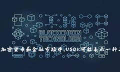USDK是“USD K”的缩写，其中“USD”代表美国美元