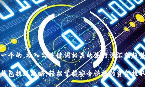 思考一个的，融入与关键词相关的流行词汇或趋势

小狐钱包提现攻略：轻松掌握安全快捷的资金提取方法