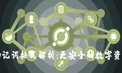 小狐钱包助记词格式解析:更安全的数字资产管理方式
