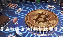 冷钱包能否在链上查询？揭秘数字资产安全之道
