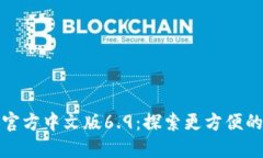 小狐狸钱包官方中文版6.9:探索更方便的区块链