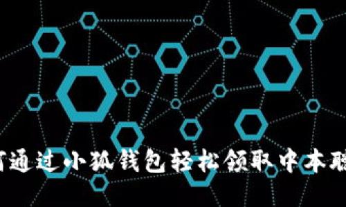 如何通过小狐钱包轻松领取中本聪币？