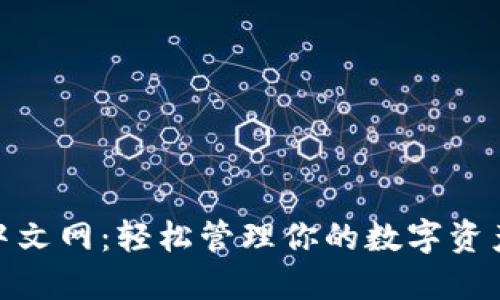 MetaMask官网中文网:轻松管理你的数字资产与去中心化应用