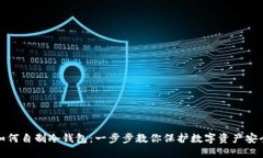 如何自制冷钱包:一步步教你保护数字资产安全