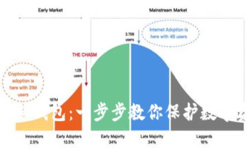如何自制冷钱包：一步步教你保护数字资产安全