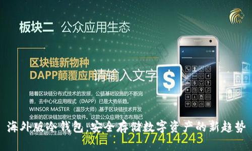 海外版冷钱包：安全存储数字资产的新趋势