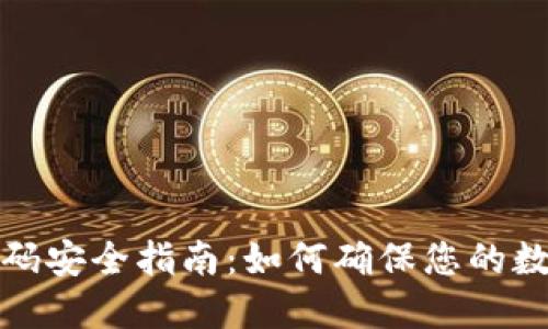 小狐钱包密码安全指南:如何确保您的数字资产安全