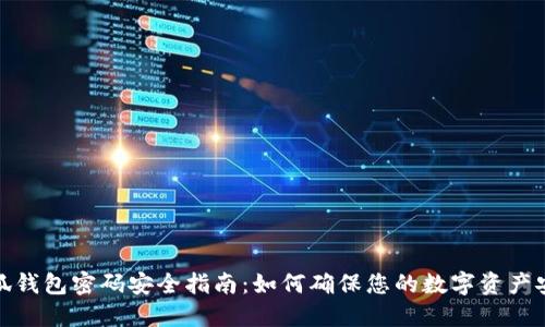 小狐钱包密码安全指南:如何确保您的数字资产安全