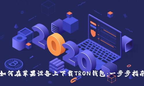 如何在苹果设备上下载TRON钱包：一步步指南