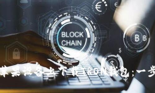 如何在苹果设备上下载TRON钱包：一步步指南