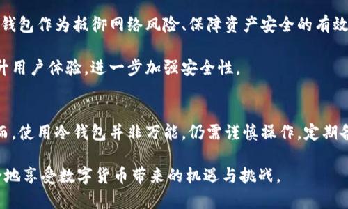 冷钱包地址是什么？揭秘其在数字资产安全中的重要性

冷钱包, 钱包地址, 数字资产, 加密货币, 安全性/guanjianci

引言：数字货币世界的安全守卫
随着加密货币的兴起，越来越多的人开始关注数字资产的投资和交易。然而，随之而来的安全问题使得许多投资者感到忧虑。在这个瞬息万变的市场中，如何保护自己的资产，成为了每个投资者亟需考虑的课题。冷钱包，一种相对安全的存储方式，便应运而生。本文将详细探讨冷钱包地址的概念、其工作原理、与热钱包的区别以及为何冷钱包在保护数字资产上扮演着至关重要的角色。

什么是冷钱包？
冷钱包（Cold Wallet）是指一种未连接到互联网的加密货币存储方式。这种钱包通常用于长期保存数字资产，以防止黑客攻击和其他网络安全威胁。冷钱包的形式可以是硬件设备、纸质钱包，或者是将私钥安全存放在不联网的计算机上。

冷钱包的主要特点在于其高度的安全性。由于它没有网络连接，黑客无法通过网络攻击来获取存储在冷钱包中的资产。这一点，使得冷钱包成为众多加密货币投资者特别是大额持有者的首选。

冷钱包地址的工作原理
冷钱包地址类似于一个地址标签，只是它专门用于接收和发送加密货币。每个冷钱包都有一个独特的地址，用户可以通过这个地址接受他人的加密货币。在创建冷钱包时，用户会生成一对密钥：公钥和私钥。公钥可以与他人分享，以接收加密货币，而私钥则是保密的，是管理资产的关键。

私钥一旦泄露，任何获得该私钥的人都能控制钱包中的资产，因此保护私钥至关重要。用户可以选择将私钥存放在离线设备中，或者是纸质上，以及其他形式的安全存储中。

冷钱包与热钱包的区别
在讨论冷钱包时，热钱包（Hot Wallet）的概念也很重要。热钱包指的是与互联网相连的钱包，通常用于日常交易，因为它们的使用便捷，接入速度快。常见的热钱包有移动应用、桌面钱包和在线钱包等。

虽然热钱包的方便性对频繁交易者很有吸引力，但它们的安全性相对较低。由于始终在线，热钱包更容易受到网络攻击、钓鱼和其他安全威胁的影响。因此，对于长期持有的数字资产，投资者更倾向于使用冷钱包进行存储。

冷钱包的类型
冷钱包有多种形式，各具特色，适合不同类型的用户:
ul
    listrong硬件钱包/strong：如Ledger和Trezor。这些设备外观像USB，支持多种加密货币，操作简单，非常适合技术小白和重视安全的投资者。/li
    listrong纸钱包/strong：用户可以将公钥和私钥印制在纸上。尽管成本极低，但需妥善保管，避免因纸张损坏而导致资产损失。/li
    listrong离线计算机/strong：有些人选择将专用计算机离线保存，安装加密钱包软件，并定期备份，有效避免网络攻击。/li
/ul

冷钱包的优势与劣势
尽管冷钱包在保护数字资产方面具有明显的优势，但它也有一些劣势：

h4优势/h4
ul
    listrong安全性高/strong：冷钱包是对抗网络黑客攻击的有效工具，将资产保存在离线状态，大大降低了被盗的风险。/li
    listrong持久性强/strong：相比热钱包，冷钱包更适合长期存储资产，对于那些坚信