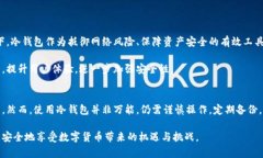 冷钱包地址是什么？揭秘其在数字资产安全中的