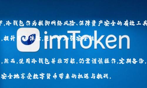冷钱包地址是什么？揭秘其在数字资产安全中的重要性

冷钱包, 钱包地址, 数字资产, 加密货币, 安全性/guanjianci

引言：数字货币世界的安全守卫
随着加密货币的兴起，越来越多的人开始关注数字资产的投资和交易。然而，随之而来的安全问题使得许多投资者感到忧虑。在这个瞬息万变的市场中，如何保护自己的资产，成为了每个投资者亟需考虑的课题。冷钱包，一种相对安全的存储方式，便应运而生。本文将详细探讨冷钱包地址的概念、其工作原理、与热钱包的区别以及为何冷钱包在保护数字资产上扮演着至关重要的角色。

什么是冷钱包？
冷钱包（Cold Wallet）是指一种未连接到互联网的加密货币存储方式。这种钱包通常用于长期保存数字资产，以防止黑客攻击和其他网络安全威胁。冷钱包的形式可以是硬件设备、纸质钱包，或者是将私钥安全存放在不联网的计算机上。

冷钱包的主要特点在于其高度的安全性。由于它没有网络连接，黑客无法通过网络攻击来获取存储在冷钱包中的资产。这一点，使得冷钱包成为众多加密货币投资者特别是大额持有者的首选。

冷钱包地址的工作原理
冷钱包地址类似于一个地址标签，只是它专门用于接收和发送加密货币。每个冷钱包都有一个独特的地址，用户可以通过这个地址接受他人的加密货币。在创建冷钱包时，用户会生成一对密钥：公钥和私钥。公钥可以与他人分享，以接收加密货币，而私钥则是保密的，是管理资产的关键。

私钥一旦泄露，任何获得该私钥的人都能控制钱包中的资产，因此保护私钥至关重要。用户可以选择将私钥存放在离线设备中，或者是纸质上，以及其他形式的安全存储中。

冷钱包与热钱包的区别
在讨论冷钱包时，热钱包（Hot Wallet）的概念也很重要。热钱包指的是与互联网相连的钱包，通常用于日常交易，因为它们的使用便捷，接入速度快。常见的热钱包有移动应用、桌面钱包和在线钱包等。

虽然热钱包的方便性对频繁交易者很有吸引力，但它们的安全性相对较低。由于始终在线，热钱包更容易受到网络攻击、钓鱼和其他安全威胁的影响。因此，对于长期持有的数字资产，投资者更倾向于使用冷钱包进行存储。

冷钱包的类型
冷钱包有多种形式，各具特色，适合不同类型的用户:
ul
    listrong硬件钱包/strong：如Ledger和Trezor。这些设备外观像USB，支持多种加密货币，操作简单，非常适合技术小白和重视安全的投资者。/li
    listrong纸钱包/strong：用户可以将公钥和私钥印制在纸上。尽管成本极低，但需妥善保管，避免因纸张损坏而导致资产损失。/li
    listrong离线计算机/strong：有些人选择将专用计算机离线保存，安装加密钱包软件，并定期备份，有效避免网络攻击。/li
/ul

冷钱包的优势与劣势
尽管冷钱包在保护数字资产方面具有明显的优势，但它也有一些劣势：

h4优势/h4
ul
    listrong安全性高/strong：冷钱包是对抗网络黑客攻击的有效工具，将资产保存在离线状态，大大降低了被盗的风险。/li
    listrong持久性强/strong：相比热钱包，冷钱包更适合长期存储资产，对于那些坚信