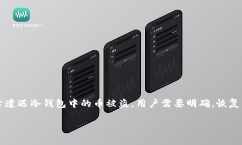 冷钱包的币被盗可以恢复吗？探寻区块链时代的安全与救赎

冷钱包, 数字货币, 币被盗, 区块链, 安全性/guanjianci

引言
在这个数字化迅速发展的时代，越来越多的人开始投资数字货币。无论是比特币、以太坊还是其他的山寨币，这些虚拟资产的火爆吸引了无数人的关注与参与。然而，伴随而来的安全隐患却让许多人心忧忡忡。其中，冷钱包作为存放数字货币的一种安全方式，被越来越多的用户所青睐。但如果冷钱包里的币被盗，究竟能否恢复？在探讨这个问题之前，我们首先要了解冷钱包的基本概念及其工作原理。

冷钱包的概述与作用
冷钱包，顾名思义就是一种与网络完全隔离的数字货币存储方式。与热钱包相比，冷钱包不与互联网连接，自然能够减少黑客攻击和木马病毒的风险。它通常以硬件设备或者纸质形式存在，极大提升了数字资产的安全性。冷钱包可以有效防止网络攻击，保护用户的私钥不被窃取。
尽管冷钱包在安全性上有着不可忽视的优势，但这并不意味着它们是绝对安全的。一些用户可能在使用过程中，由于操作不当、遗失设备或遭遇其他意外，导致冷钱包中的资产被盗或者丢失。因此，理解如何保护和恢复数字资产是每位数字货币投资者需要掌握的重要知识。

冷钱包被盗的可能性
许多人认为使用冷钱包就可以高枕无忧，但其实这是一种误解。虽然冷钱包在设计上是为了提高安全性，但如果用户不小心泄露了私钥或者助记词，冷钱包里的币同样会面临被盗的危险。比如，某些用户可能在使用过程中记录下私钥，而这些信息如果被他人获取，意味着黑客有机会在没有任何授权的情况下转移用户的资产。
此外，冷钱包设备本身也可能遭遇物理损坏或者失窃。这些因素都可能导致用户无法访问自身的数字资产。因此，用户在使用冷钱包时，必须要考虑到相关的风险，并采取必要的预防措施。

币被盗后的恢复可能性
当冷钱包中的币被盗时，很多用户会陷入绝望。但究竟币被盗后是否可以恢复呢？答案并不是那么简单。在区块链的世界中，一旦交易确认，所有的记录都会永久保存于区块链上。这意味着，非法获取用户资产的行为在技术上是无法“逆转”的。
实际上，恢复丢失或被盗的币的可行性取决于多种因素。首先，如果用户的资产是在黑客攻击后转移的，并且这些币已经被转至其他钱包地址，用户将很难找回这些资产，因为区块链是公开透明的，但没有具体的身份信息。一旦交易被确认，资产就会永远地离开用户的控制之中。
然而，有时用户可能在被盗之前已经记录下了某些信息，比如交易的哈希值或发送地址，这时候，用户可以尝试通过区块链分析工具监测这些资产的去向。若这些资产还未转移，或许还有找回的机会。此时，借助专业的区块链分析公司，能够帮助用户追踪相关交易。

如何保护冷钱包的资产
为了防止冷钱包中的币被盗，用户应当采取一系列防护措施。这些措施包括但不限于：
ul
  li安全存储私钥和助记词：将私钥和助记词存放在安全的地方，如保险箱中，而非以数字形式存储在不安全的设备上。/li
  li选择可信赖的冷钱包：市面上存在很多冷钱包选择，用户应当选择信誉良好、技术安全性高的产品。/li
  li定期更新安全软件：若选择使用配套的安全软件，保持其最新版本也是保障资产安全的必要条件。/li
  li启用双重验证：某些冷钱包支持通过邮件或短信方式进行双重身份验证，增加安全性。/li
  li保持警惕，不随意泄露信息：用户在与他人讨论数字资产时，要谨慎选择分享信息的对象。/li
/ul

结语
冷钱包无疑是存储数字资产的一种安全选择，但只靠冷钱包并不足以完全保障资产的安全。用户需时刻保持警惕，认真对待密码和私钥的存储安全，避免不必要的损失。如果不幸遭遇冷钱包中的币被盗，用户需要明确，恢复的难度将随具体情况而变化。在任何情况下，安全总是第一位的，规范的操作习惯和扎实的安全知识是保护数字财富的基石。 

最终，了解冷钱包的工作原理和保护措施，能够帮助投资者在这个充满机遇与风险的数字货币世界中，更加从容、理智地面对各种挑战。