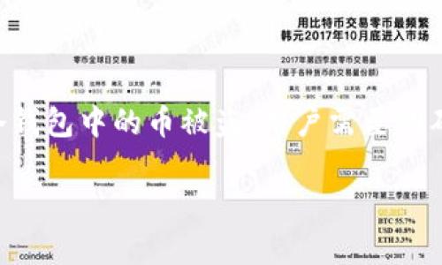 冷钱包的币被盗可以恢复吗？探寻区块链时代的安全与救赎

冷钱包, 数字货币, 币被盗, 区块链, 安全性/guanjianci

引言
在这个数字化迅速发展的时代，越来越多的人开始投资数字货币。无论是比特币、以太坊还是其他的山寨币，这些虚拟资产的火爆吸引了无数人的关注与参与。然而，伴随而来的安全隐患却让许多人心忧忡忡。其中，冷钱包作为存放数字货币的一种安全方式，被越来越多的用户所青睐。但如果冷钱包里的币被盗，究竟能否恢复？在探讨这个问题之前，我们首先要了解冷钱包的基本概念及其工作原理。

冷钱包的概述与作用
冷钱包，顾名思义就是一种与网络完全隔离的数字货币存储方式。与热钱包相比，冷钱包不与互联网连接，自然能够减少黑客攻击和木马病毒的风险。它通常以硬件设备或者纸质形式存在，极大提升了数字资产的安全性。冷钱包可以有效防止网络攻击，保护用户的私钥不被窃取。
尽管冷钱包在安全性上有着不可忽视的优势，但这并不意味着它们是绝对安全的。一些用户可能在使用过程中，由于操作不当、遗失设备或遭遇其他意外，导致冷钱包中的资产被盗或者丢失。因此，理解如何保护和恢复数字资产是每位数字货币投资者需要掌握的重要知识。

冷钱包被盗的可能性
许多人认为使用冷钱包就可以高枕无忧，但其实这是一种误解。虽然冷钱包在设计上是为了提高安全性，但如果用户不小心泄露了私钥或者助记词，冷钱包里的币同样会面临被盗的危险。比如，某些用户可能在使用过程中记录下私钥，而这些信息如果被他人获取，意味着黑客有机会在没有任何授权的情况下转移用户的资产。
此外，冷钱包设备本身也可能遭遇物理损坏或者失窃。这些因素都可能导致用户无法访问自身的数字资产。因此，用户在使用冷钱包时，必须要考虑到相关的风险，并采取必要的预防措施。

币被盗后的恢复可能性
当冷钱包中的币被盗时，很多用户会陷入绝望。但究竟币被盗后是否可以恢复呢？答案并不是那么简单。在区块链的世界中，一旦交易确认，所有的记录都会永久保存于区块链上。这意味着，非法获取用户资产的行为在技术上是无法“逆转”的。
实际上，恢复丢失或被盗的币的可行性取决于多种因素。首先，如果用户的资产是在黑客攻击后转移的，并且这些币已经被转至其他钱包地址，用户将很难找回这些资产，因为区块链是公开透明的，但没有具体的身份信息。一旦交易被确认，资产就会永远地离开用户的控制之中。
然而，有时用户可能在被盗之前已经记录下了某些信息，比如交易的哈希值或发送地址，这时候，用户可以尝试通过区块链分析工具监测这些资产的去向。若这些资产还未转移，或许还有找回的机会。此时，借助专业的区块链分析公司，能够帮助用户追踪相关交易。

如何保护冷钱包的资产
为了防止冷钱包中的币被盗，用户应当采取一系列防护措施。这些措施包括但不限于：
ul
  li安全存储私钥和助记词：将私钥和助记词存放在安全的地方，如保险箱中，而非以数字形式存储在不安全的设备上。/li
  li选择可信赖的冷钱包：市面上存在很多冷钱包选择，用户应当选择信誉良好、技术安全性高的产品。/li
  li定期更新安全软件：若选择使用配套的安全软件，保持其最新版本也是保障资产安全的必要条件。/li
  li启用双重验证：某些冷钱包支持通过邮件或短信方式进行双重身份验证，增加安全性。/li
  li保持警惕，不随意泄露信息：用户在与他人讨论数字资产时，要谨慎选择分享信息的对象。/li
/ul

结语
冷钱包无疑是存储数字资产的一种安全选择，但只靠冷钱包并不足以完全保障资产的安全。用户需时刻保持警惕，认真对待密码和私钥的存储安全，避免不必要的损失。如果不幸遭遇冷钱包中的币被盗，用户需要明确，恢复的难度将随具体情况而变化。在任何情况下，安全总是第一位的，规范的操作习惯和扎实的安全知识是保护数字财富的基石。 

最终，了解冷钱包的工作原理和保护措施，能够帮助投资者在这个充满机遇与风险的数字货币世界中，更加从容、理智地面对各种挑战。