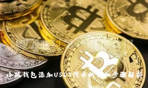 小狐钱包添加USDT代币的详细步骤解析