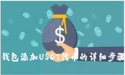 小狐钱包添加USDT代币的详细步骤解析
