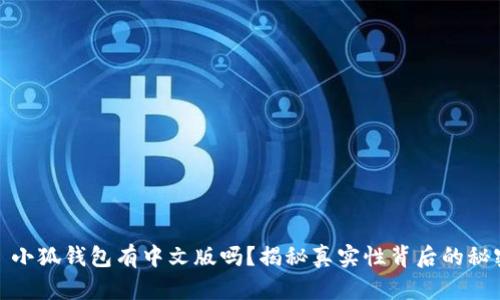 : 小狐钱包有中文版吗?揭秘真实性背后的秘密