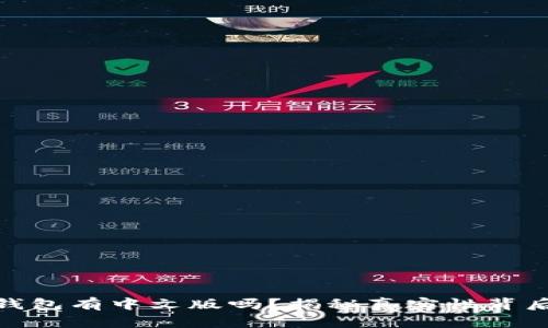 : 小狐钱包有中文版吗?揭秘真实性背后的秘密