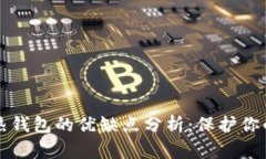 冷钱包与热钱包的优缺点分析：保护你的加密资