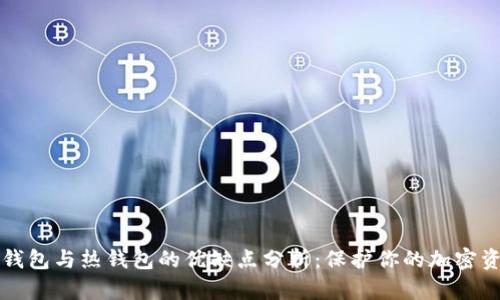 冷钱包与热钱包的优缺点分析：保护你的加密资产