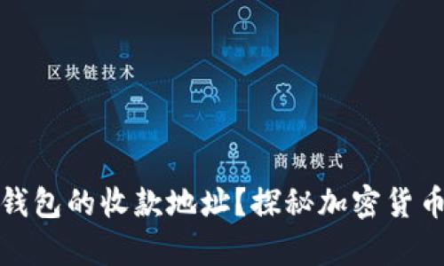如何找到冷钱包的收款地址？探秘加密货币世界的奥秘