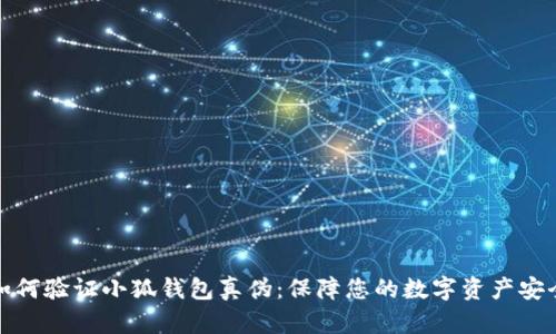 如何验证小狐钱包真伪:保障您的数字资产安全