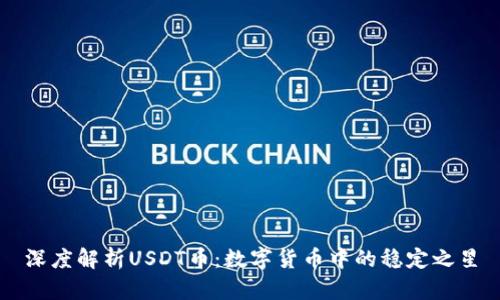 深度解析USDT币：数字货币中的稳定之星
