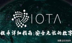 比特派冷钱包提币详细指南：安全无忧的数字资
