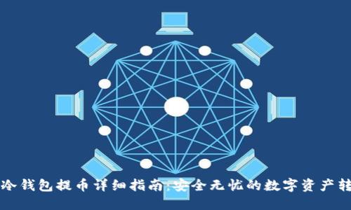 比特派冷钱包提币详细指南：安全无忧的数字资产转移方式