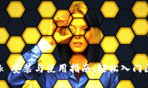 MetaMask 安装与使用指南：轻松入门区块链世界