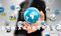 小狐狸钱包评测：真正的数字钱包使用体验分析