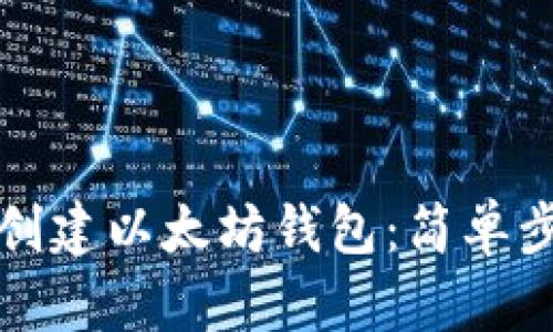 小狐钱包如何创建以太坊钱包:简单步骤与详细指南
