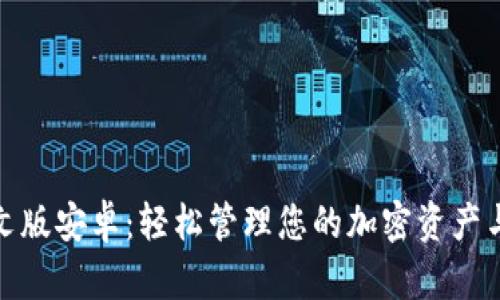 Metamask中文版安卓:轻松管理您的加密资产与去中心化应用
